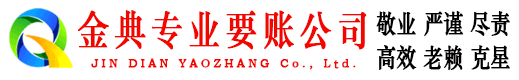 邵东金典清债公司